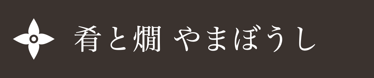 肴と燗 やまぼうし